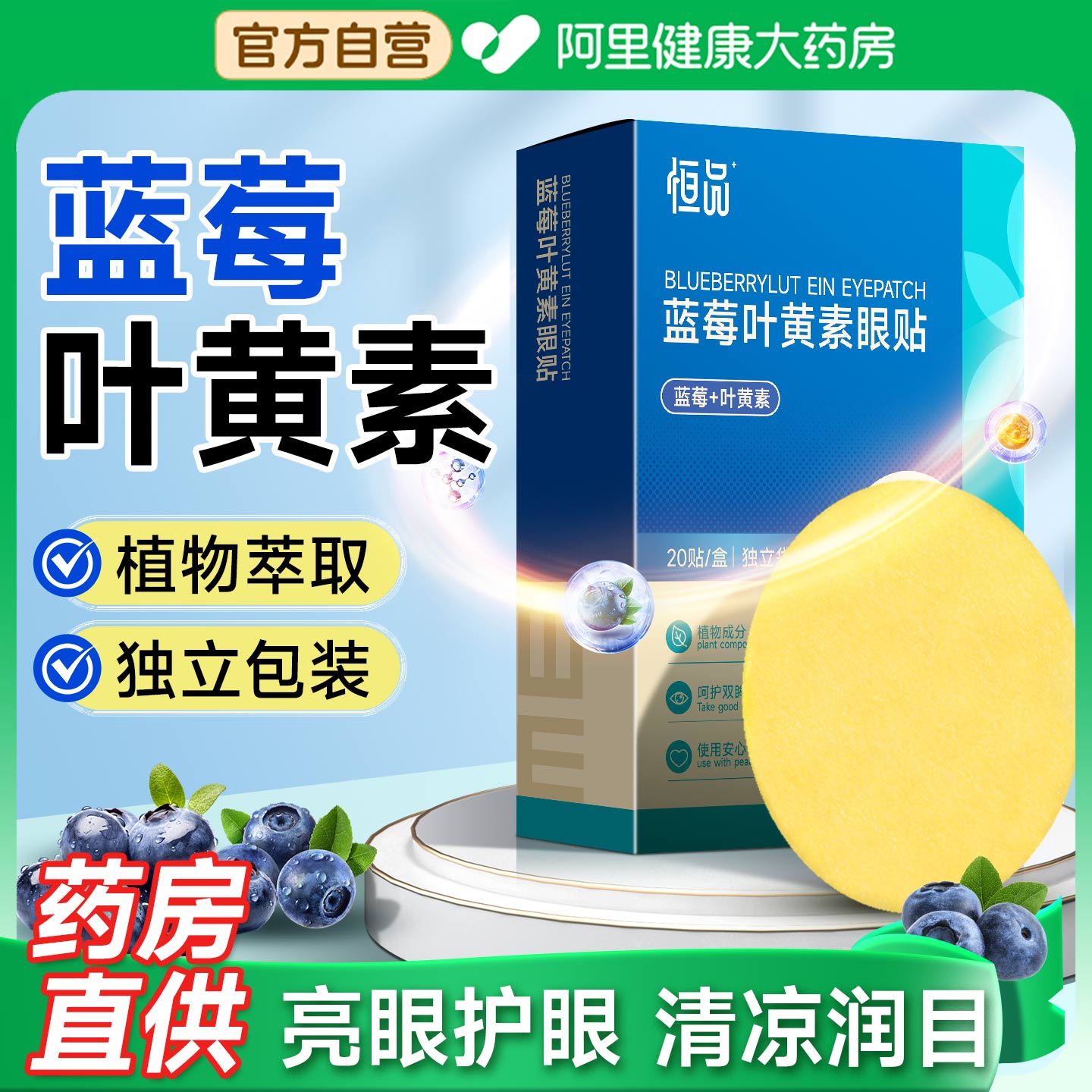 蓝莓叶黄素眼贴草本成分清凉润目