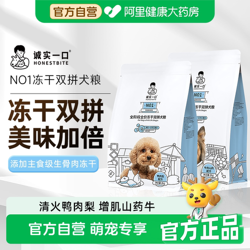 诚实一口N01全阶段全价冻干双拼犬粮高蛋白狗狗粮鸭肉梨去火城市