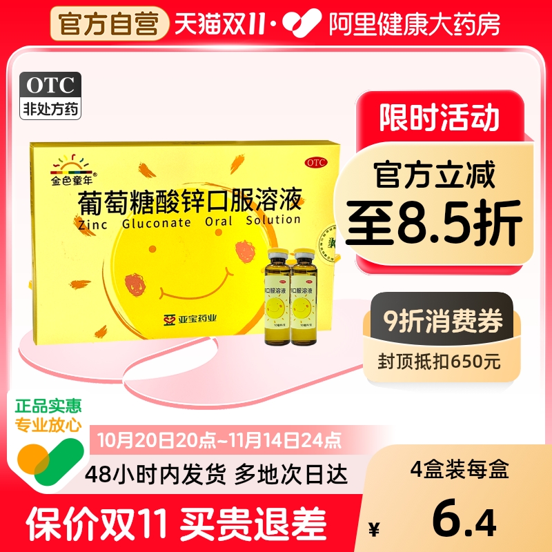 亚宝葡萄糖酸锌口服液钙铁锌婴儿儿童孕妇成人补锌液体锌复方钙锌