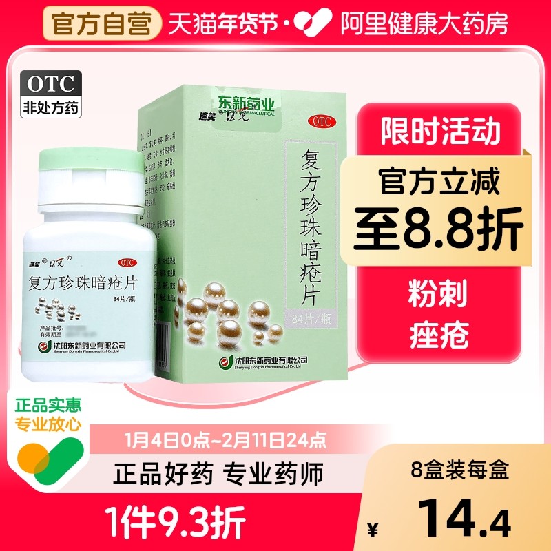 复方珍珠暗疮片祛痘清热痤疮胶囊解毒皮脂汗腺口服液毒丸皮肤病xj