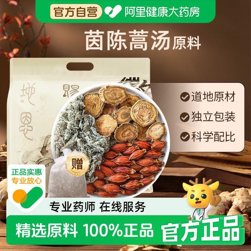 【阿里健康自营】徽磬堂茵陈蒿汤原料道地原材手工筛选初农产品