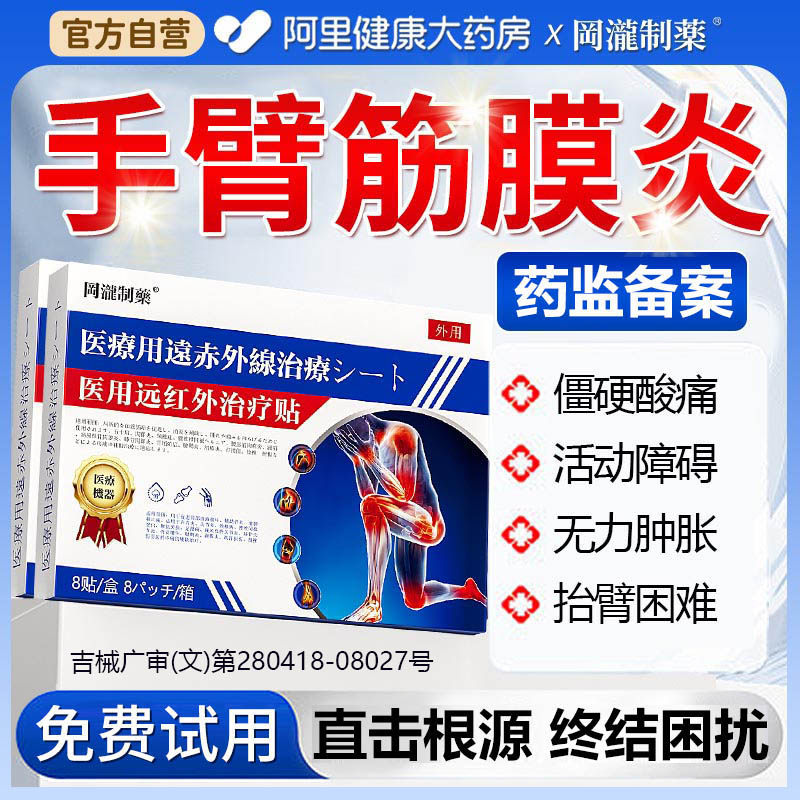 手臂筋膜炎贴膏胳膊疼肌肉酸痛拉伤热敷劳损专用膏药疼痛胳膊肘