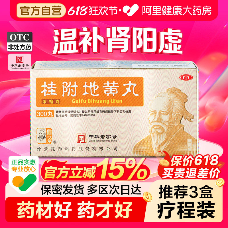 仲景桂附地黄丸丸剂仲景宛西仲景牌官方正品浓缩药房张仲景八味