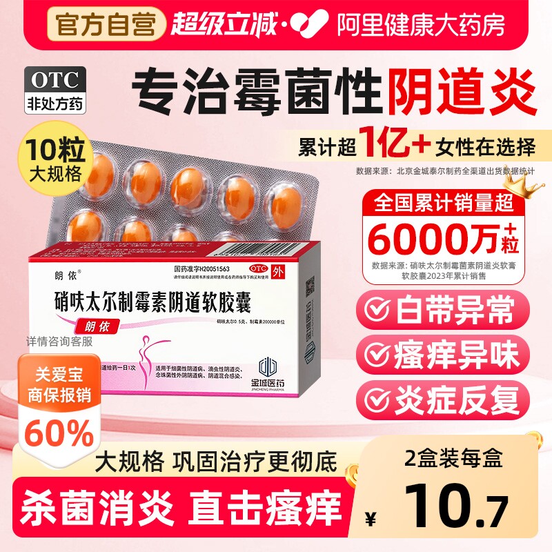 【自营】[朗依]硝呋太尔制霉素阴道软胶囊0.5g20万IU*10粒/盒图片