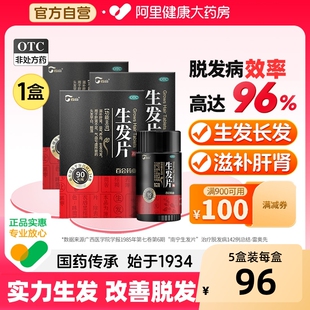 百会生发片何首乌养血生发丸胶囊补肝益肾斑秃脂溢补肾防脱发白发