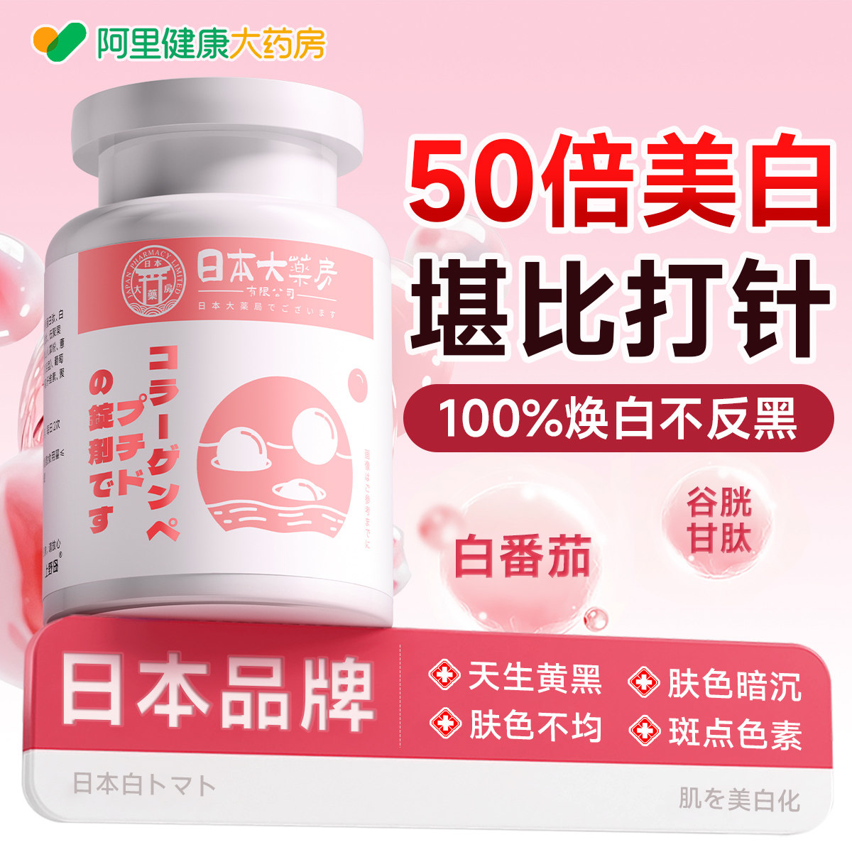日本白番茄美白片内服全身内调第丸一名VC维生素E抗糖胶原蛋白肽