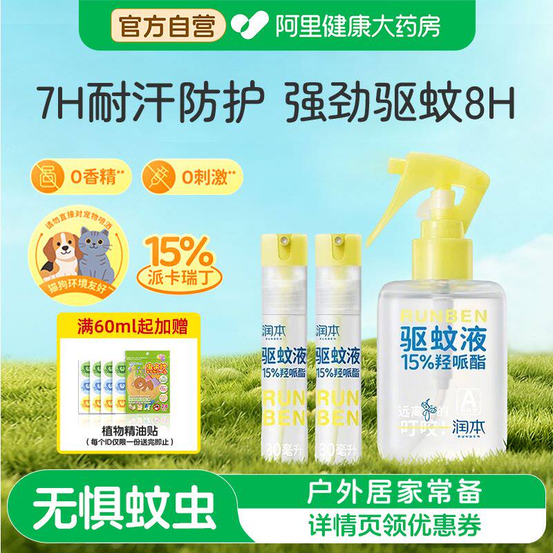 润本15%羟哌酯派卡瑞丁驱蚊液防蚊虫喷雾户外儿童便携长效驱蚊