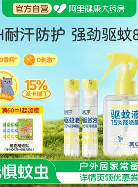 润本15%羟哌酯派卡瑞丁驱蚊液防蚊虫喷雾户外儿童便携长效驱蚊