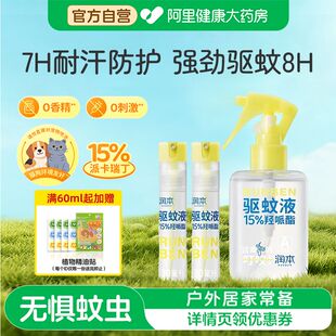 润本15%羟哌酯派卡瑞丁驱蚊液防蚊虫喷雾户外儿童便携长效驱蚊