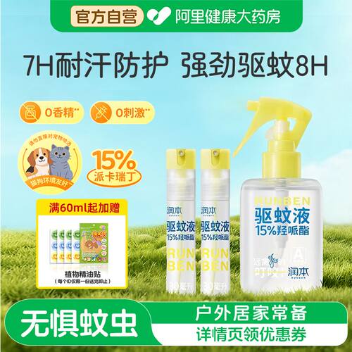 润本15%羟哌酯派卡瑞丁驱蚊液防蚊虫喷雾户外儿童便携长效驱蚊
