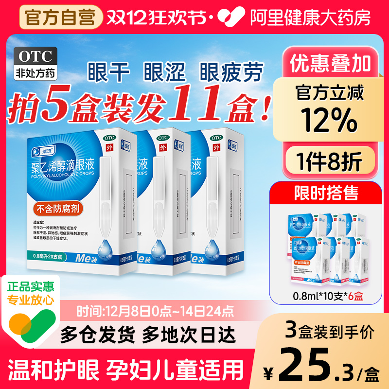 【自营】【瑞珠】聚乙烯醇滴眼液1.4%*0.8ml*20支/盒干眼症缓解眼疲劳人工泪液药水