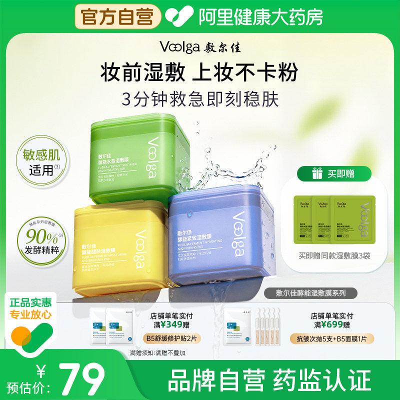 【方胖子】敷尔佳湿敷膜酵能水盈醒肤紧致上妆前湿敷棉片精华补水