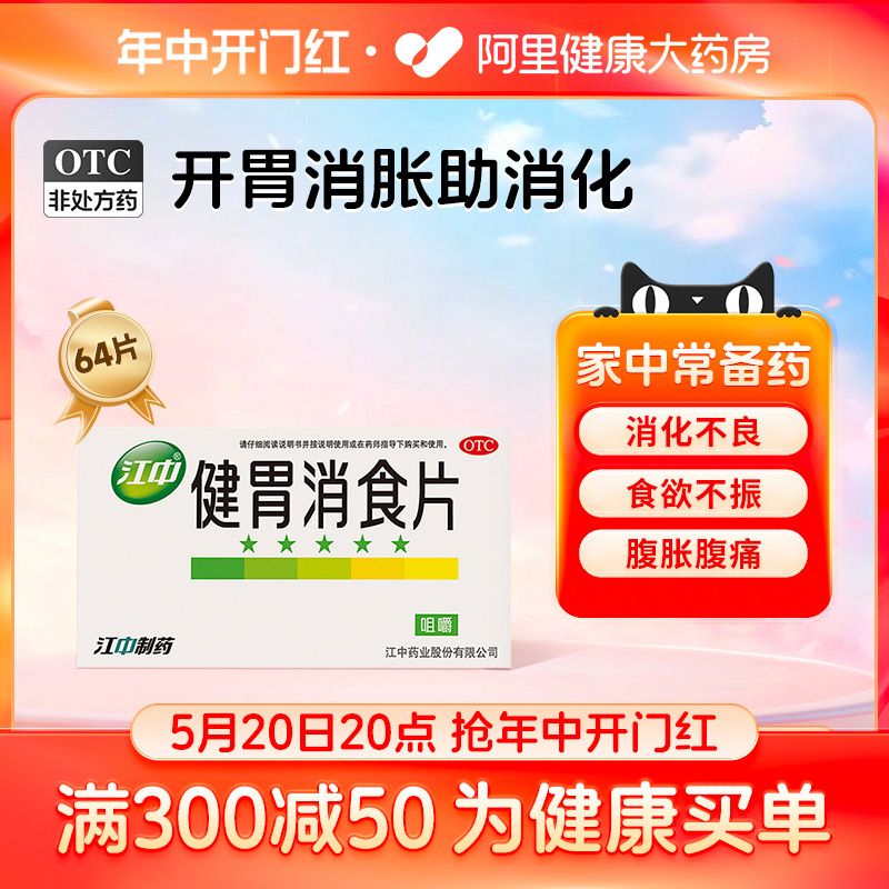 江中牌健胃消食片消化64片厌食胃胀气调理肠胃脾胃虚弱消化不良 OTC药品/国际医药 肠胃用药 原图主图