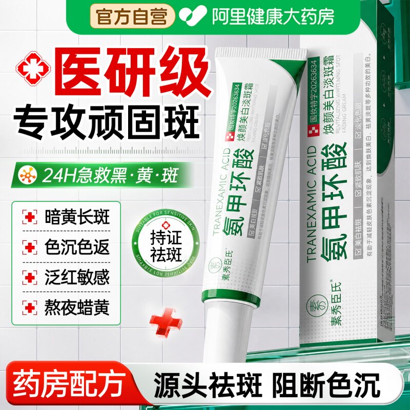 医氨甲环酸乳膏美白祛斑霜去黄褐雀斑分解黑色素精华液官方旗舰店