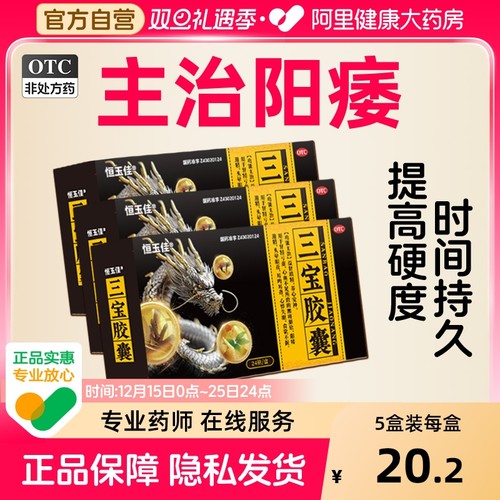 【自营】【恒玉佳】三宝胶囊0.3g*24粒/盒⭐补肾延时壮阳补气血早泄治疗