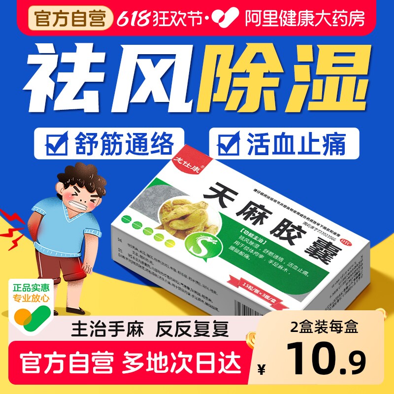 天麻胶囊手脚麻木专用药官方旗舰店祛风除湿舒筋活络活血止痛酸痛