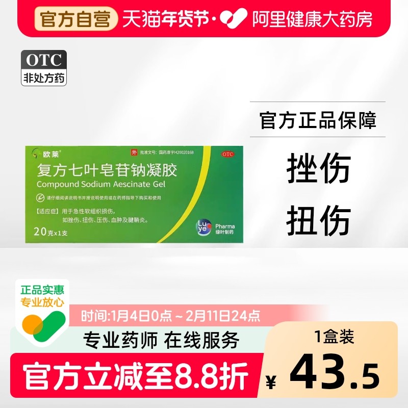 欧莱复方七叶皂苷钠凝胶20g*1支/盒扭伤挫伤旗舰店,OTC药品/国际医药,风湿骨外伤,淘宝优惠券,粉丝福利购,淘宝优惠卷