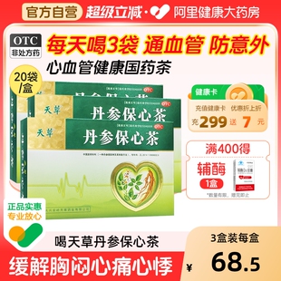 天草丹参保心茶60袋护心茶缓解丹心茶心悸心脑血管药丹参养心茶