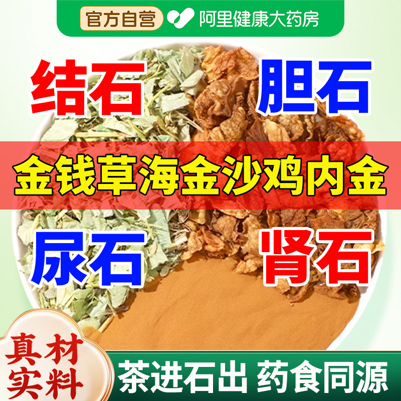 金钱草海金沙鸡内金组合泡水喝肾中草药材结石胆石排化正品非茶包,传统滋补营养品,其他药食同源食品,淘宝优惠券,粉丝福利购,淘宝优惠卷