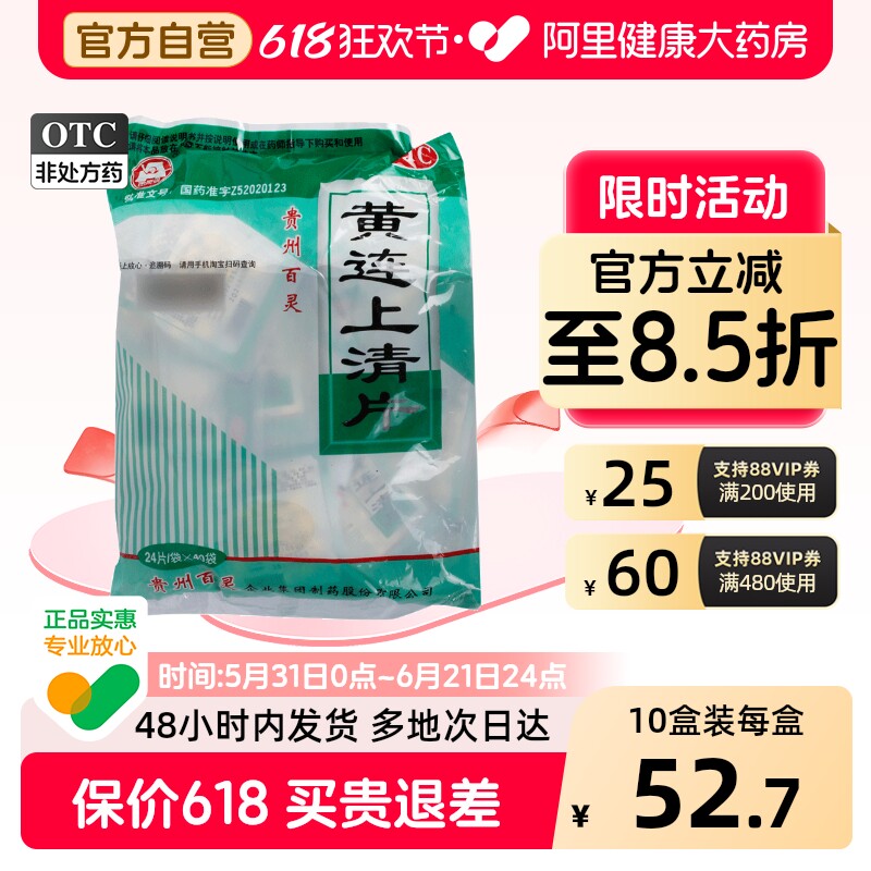 百灵鸟黄连上清片官方旗舰店正品清热解毒片剂药业药房贵州百灵