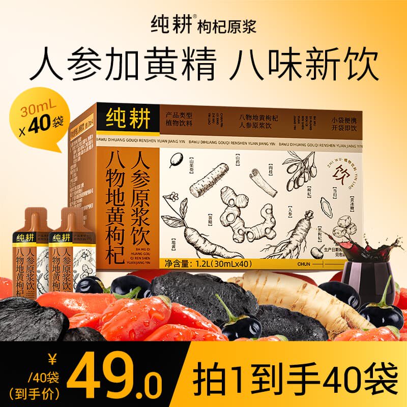 纯耕八味人参地黄枸杞原浆40袋礼盒装山药当归滋补饮品枸杞子宁