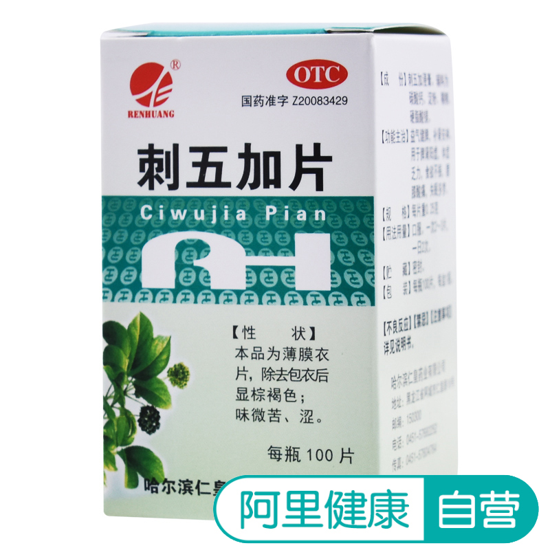 仁皇刺五加片100片益气健脾补肾安神体虚乏力食欲不振补脾药品