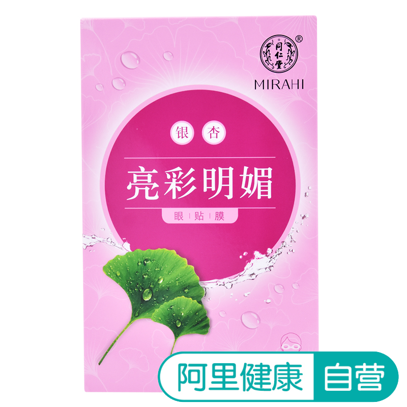 同仁堂银杏亮彩明媚眼贴膜缓解眼疲劳去黑眼圈眼袋补水学生正品