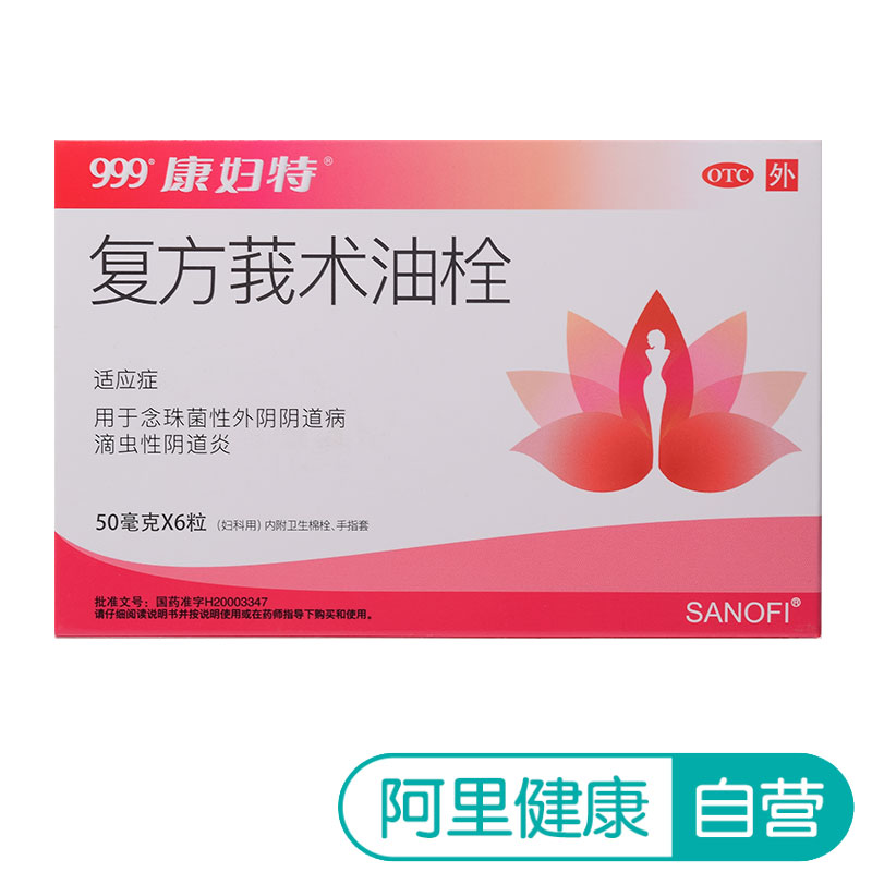 康婦特復方莪術油栓50mg*6粒滴蟲性念珠菌性陰道炎用藥 婦科炎癥
