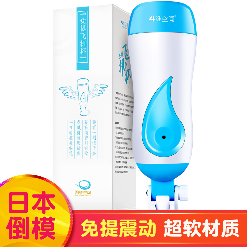 四维空间飞机杯自慰自卫慰器男用电动自尉工具成人情趣激情性用品
