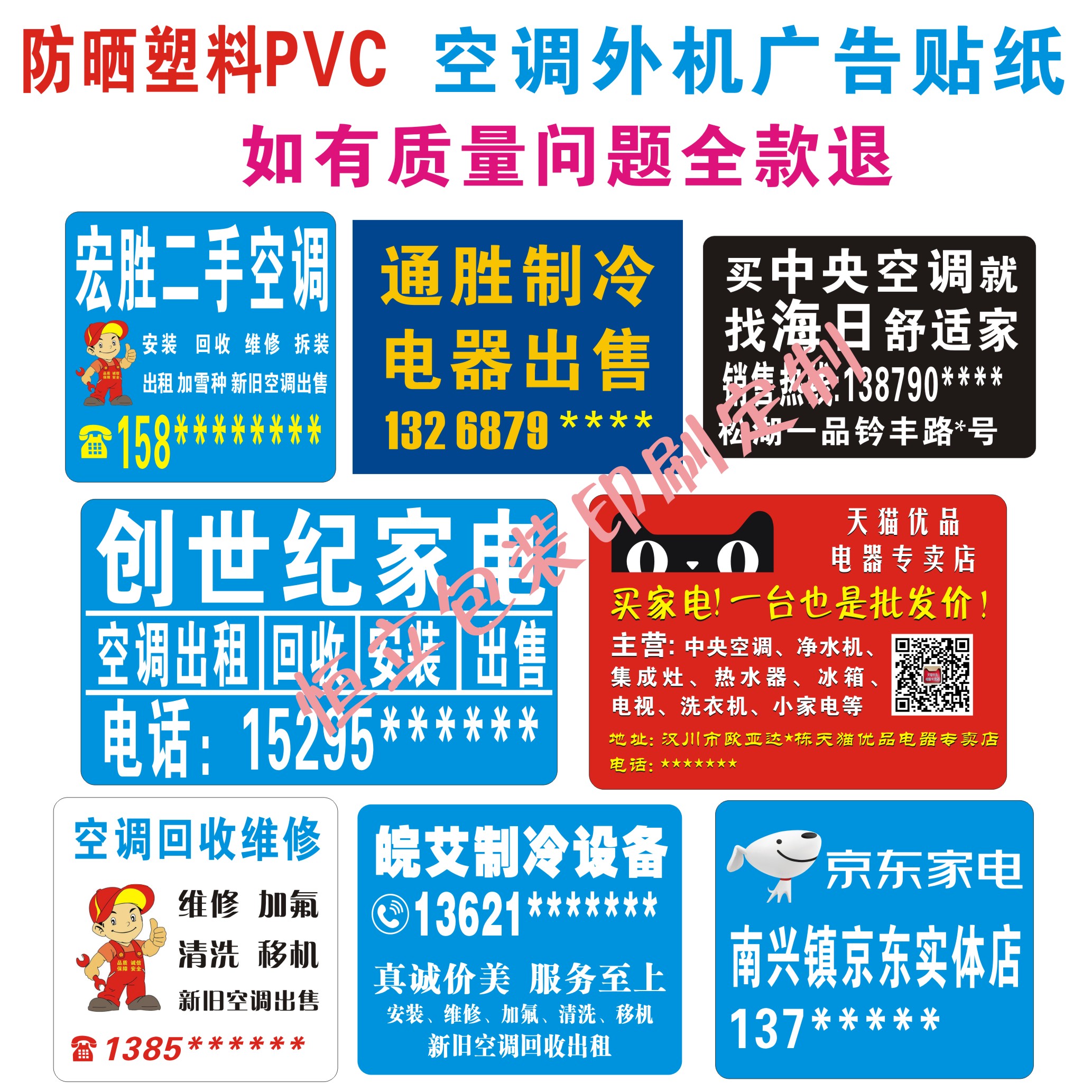定制空调外机小广告贴纸标签售后维修家电户外pvc防晒不干胶