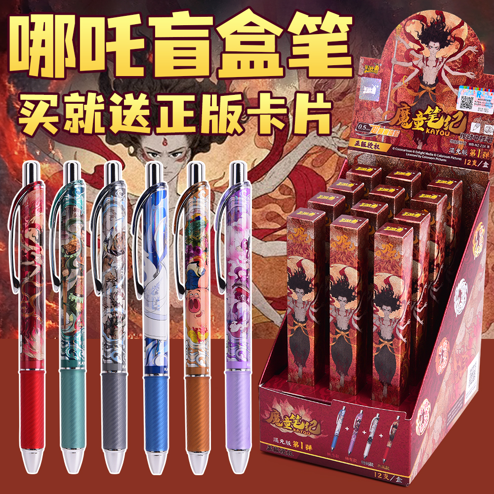 卡游哪咤盲盒笔黑色按动中性笔