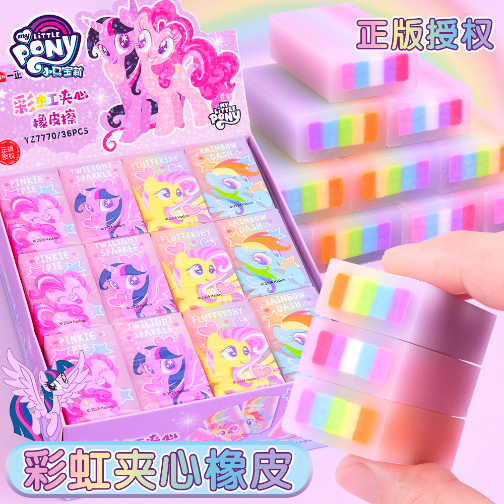 正版小马宝莉彩虹夹心橡皮擦小学生专用女孩擦得干净不留痕少屑橡皮高颜值卡通可爱儿童像笔檫幼儿园分享礼品,文具电教/文化用品/商务用品,橡皮,淘宝优惠券,粉丝福利购,淘宝优惠卷