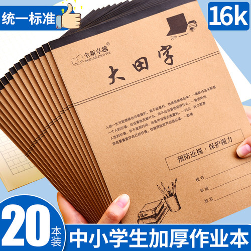 16K大田字格学生生字本统一标准