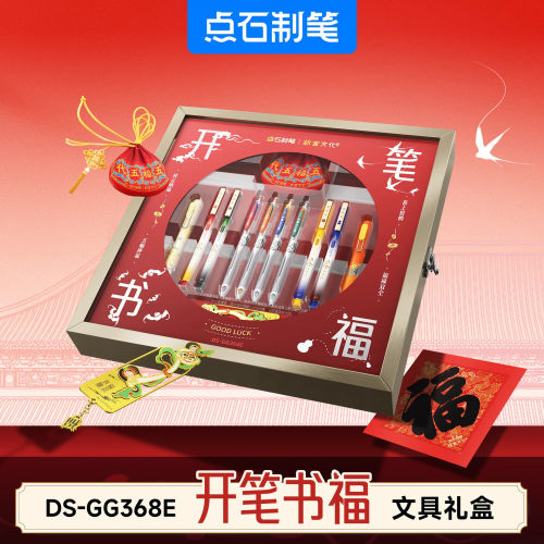 【新品】点石故宫文化开笔书福文具礼盒中小学生中性笔套装笔笔顺意一物两用文具荷包福字挂件368E