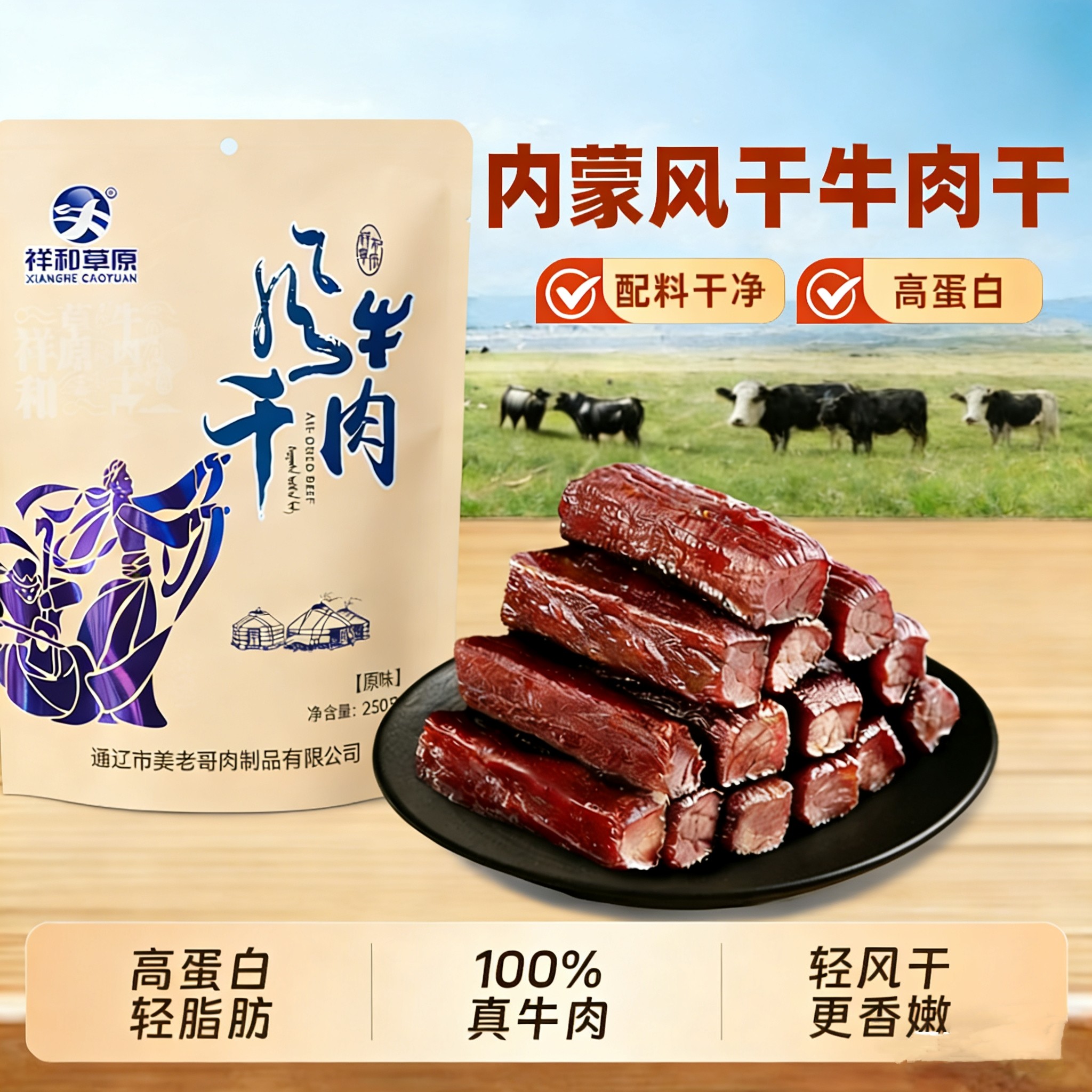 内蒙古通辽祥和草原手撕风干牛肉干250克独立包装零食特产袋装