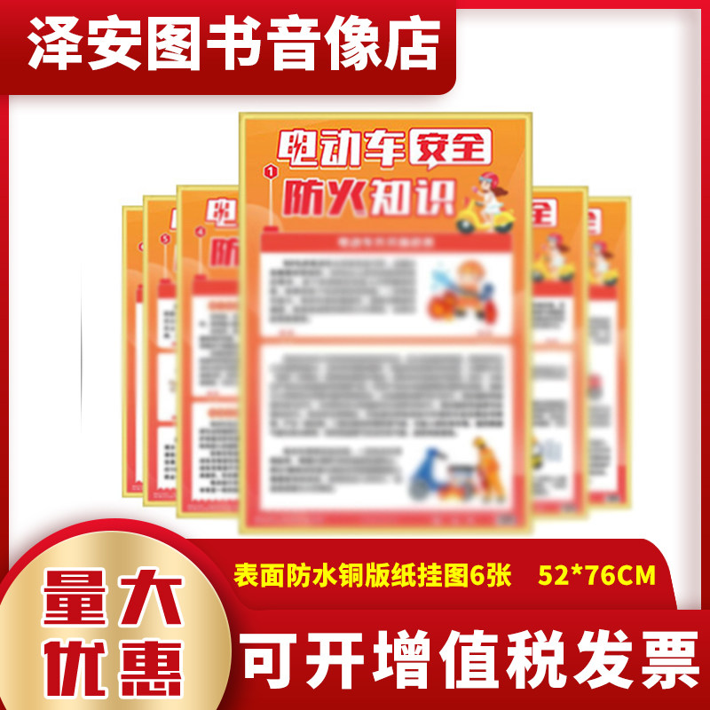 119消防月电动车安全防火知识挂图6张包邮社区宣传栏学习提升知识