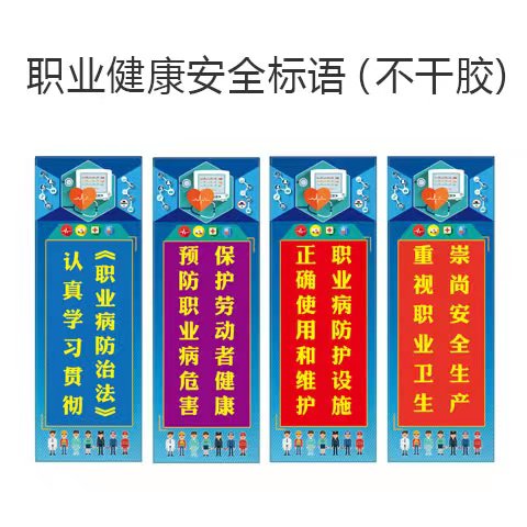 职业健康安全宣教标语(不干胶)职业病宣传周活动企业工厂宣传语