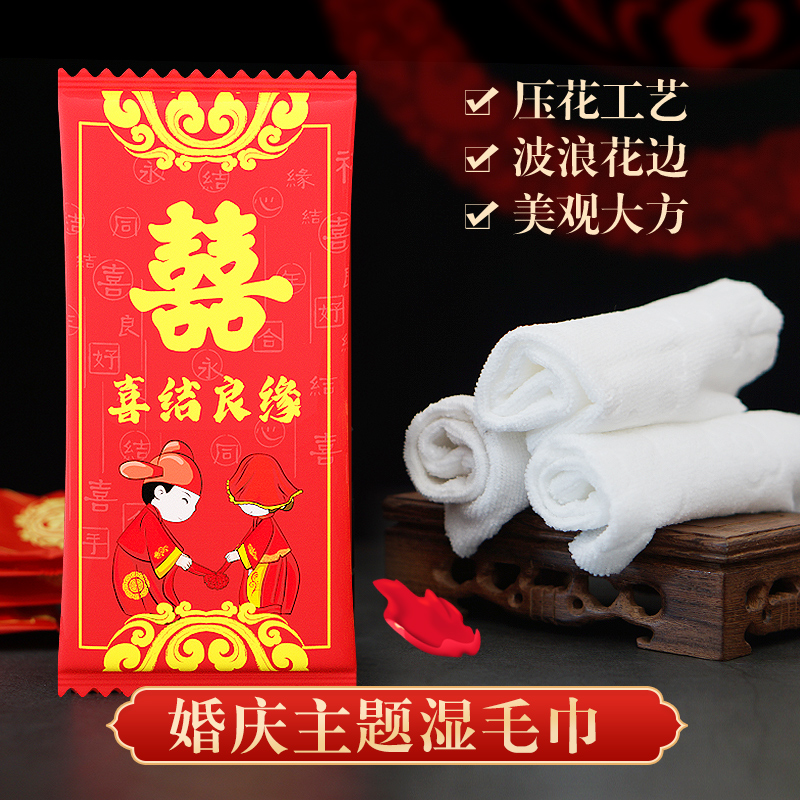 婚庆主题湿毛巾一次性湿巾