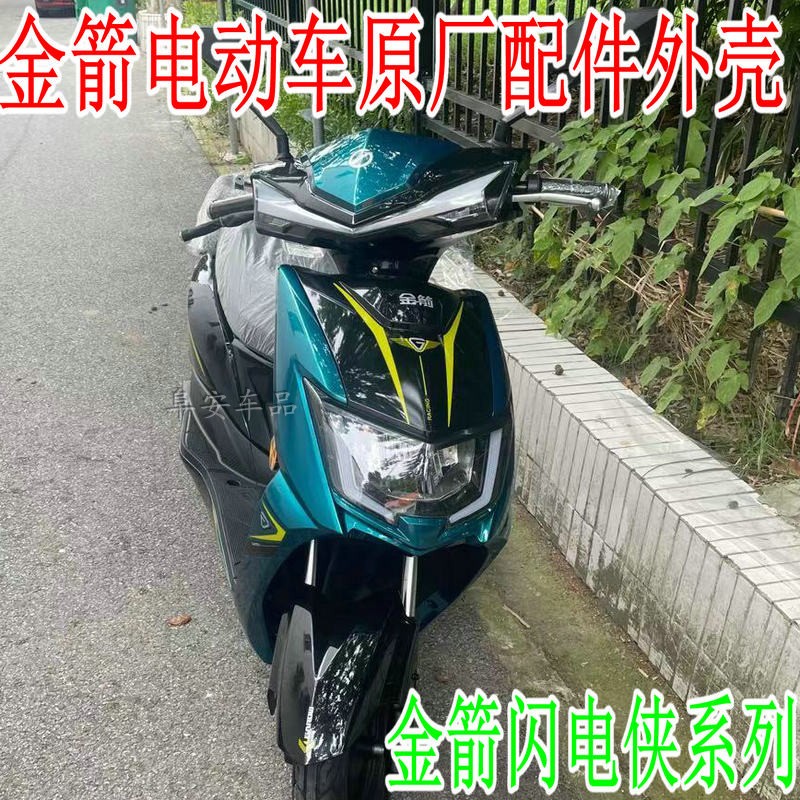 金箭闪电侠电动车原厂整车电动车11代奥通佳越三外壳佳誉佳悦塑件