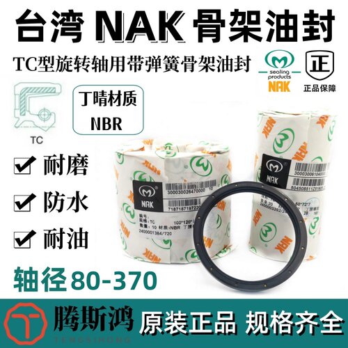 台湾NAK轴封轴径80~370TC丁腈橡胶骨架油封NBR耐油防水唇封FB密封