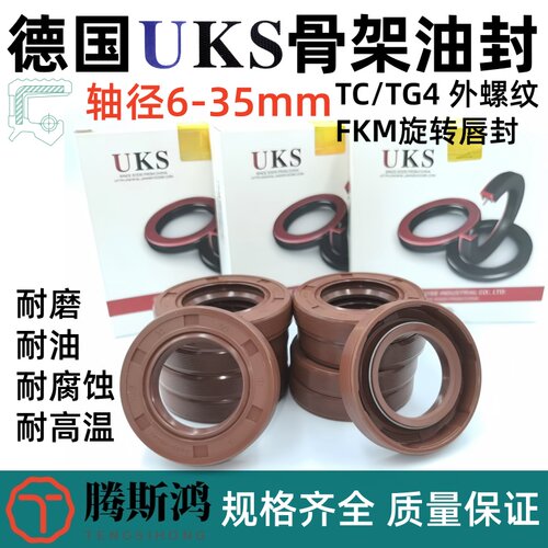 UKS轴径6-35mm氟胶骨架油封TCG唇形密封圈旋转轴外螺纹旋转轴封