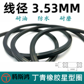 星型圈线径3.53mm丁晴橡胶X型圈NBR星型密封圈X Ring星形圈方型圈