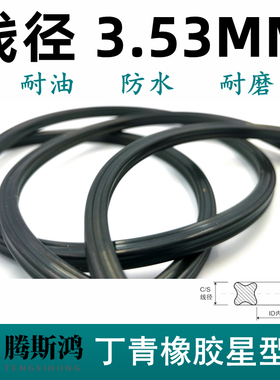 星型圈线径3.53mm丁晴橡胶X型圈NBR星型密封圈X-Ring星形圈方型圈