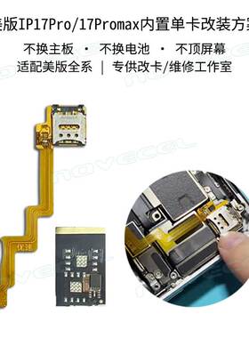 内置单卡方案适用美版iPhone17Pro/17Promax有锁无锁通用排线卡贴