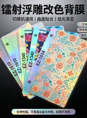 手机背膜镭射浮雕炫光渐变通用