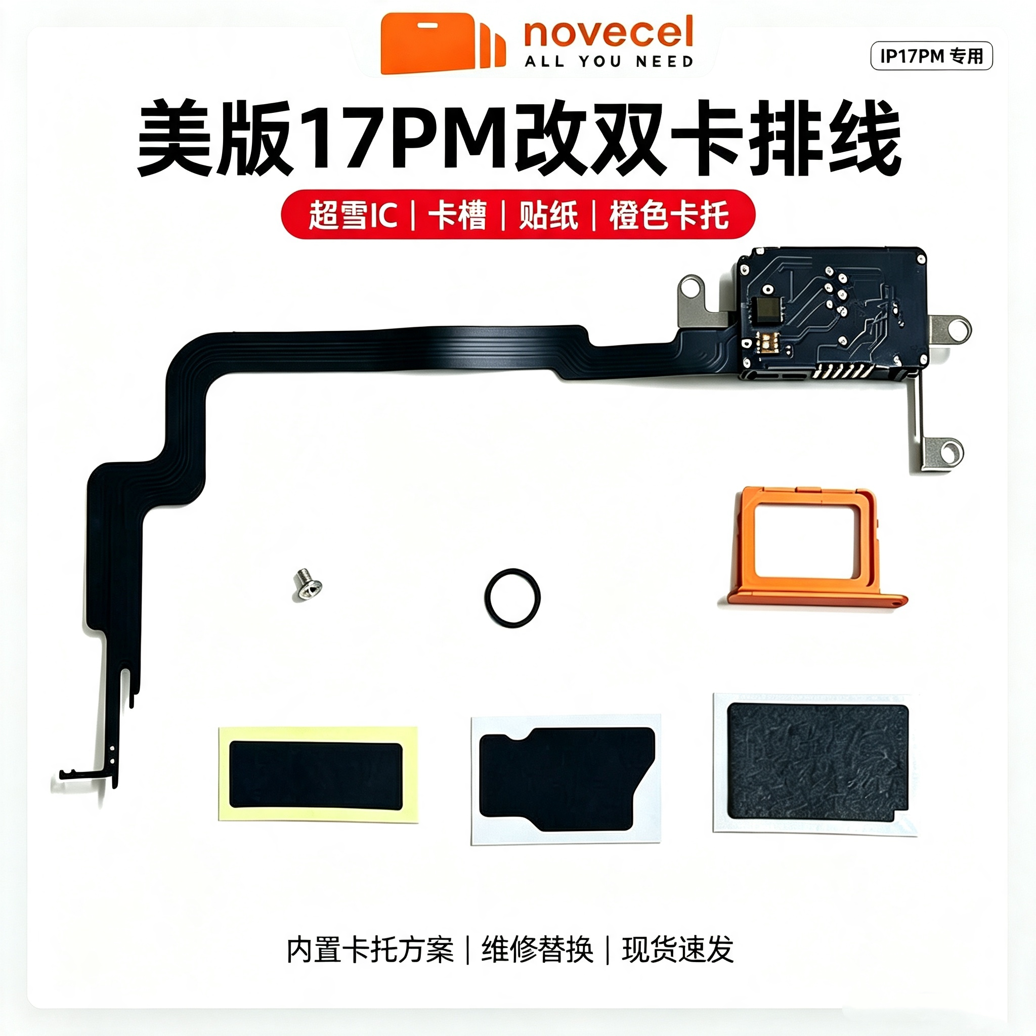 美版17PM改双卡排线超雪IC卡托