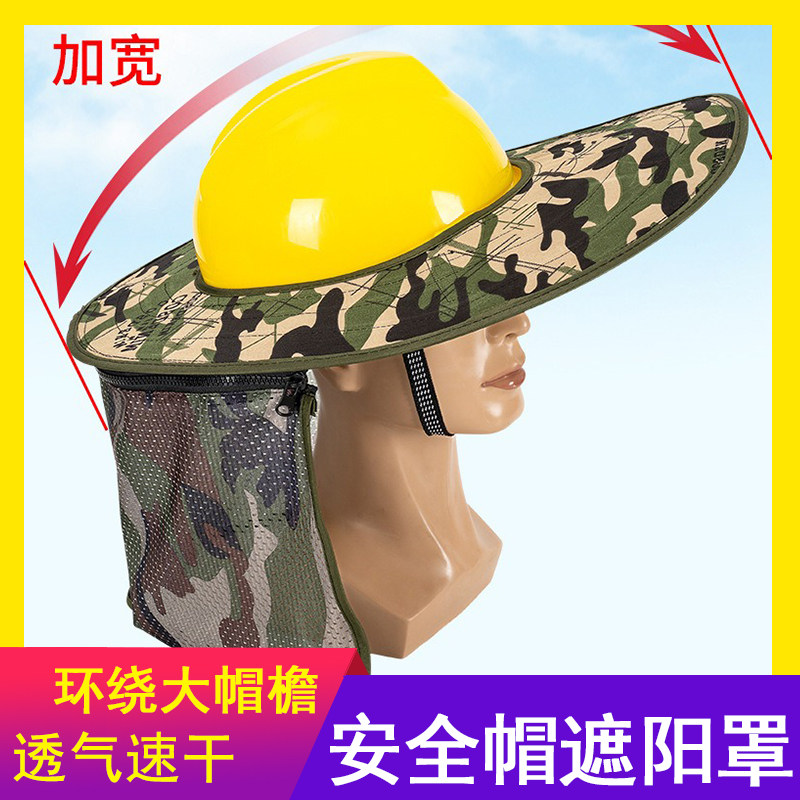 安全帽防晒帽檐遮阳罩工地男女夏季防紫外线折叠全包围式超大帽檐