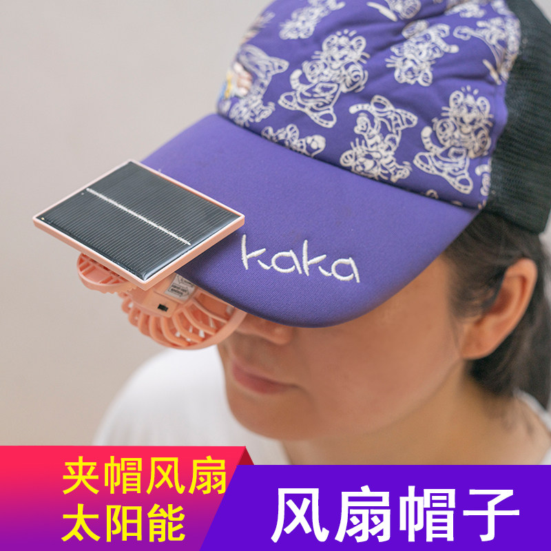 太阳能风扇帽子儿童遮阳帽夹子风扇成人小型静音USB充电夹帽扇