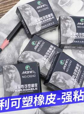 马利可塑橡皮C6142素描绘画美术高光软橡皮擦C6242强粘性橡皮塑形