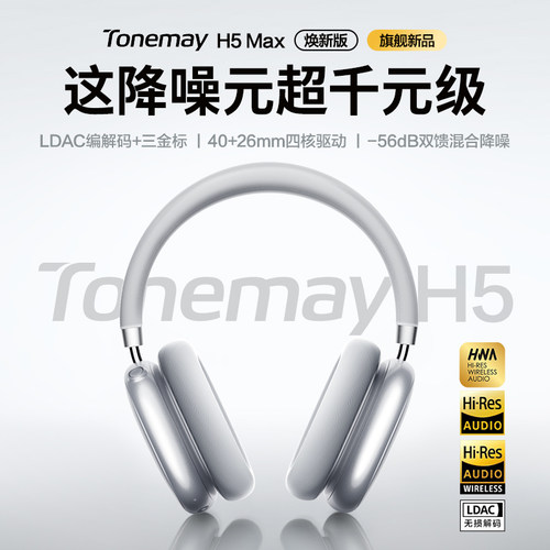 唐麦H5Max焕新版头戴式耳机降噪